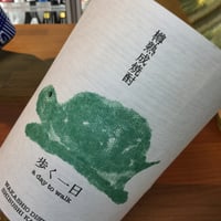 歩く一日　a day to walk／(樽熟成焼酎・33度)1.8L