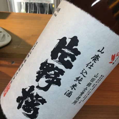 片野桜　山廃純米山田錦　火入れ原酒　R1BY 1.8L