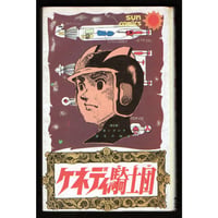昭和43年 小学3年生正月号付録 ねこのなく家／ジャイアントロボ辞典