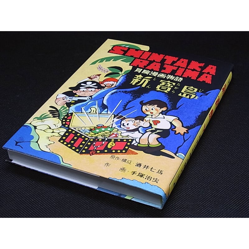 非売品】『新宝島』手塚治虫 - 少年漫画 非売品】『新宝島』手塚治虫 - 少年漫画