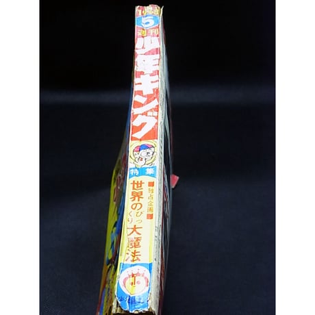 昭和43年　週刊少年キング No.5 ／ 新春強烈パンチ号