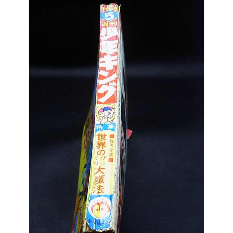 昭和43年 週刊少年キング No.5 / 新春強烈パンチ号 | レトロ 昭和43年 週刊少年キング No.5 / 新春強烈パンチ号 | レトロ