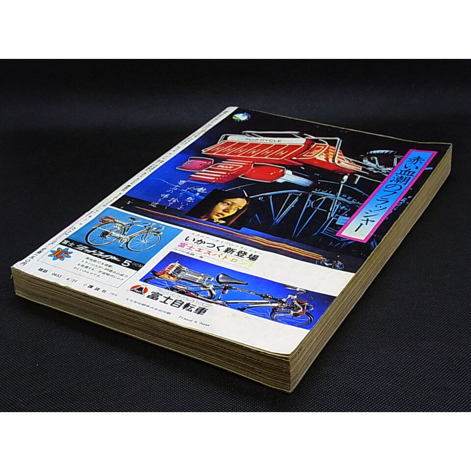 昭和49年 週刊少年マガジン No.17 | レトロ・スタイル