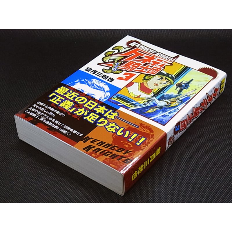 【朝日ソノラマ】ケネディ騎士団全巻セット/望月三起也 ケネディ騎士団 コミック 全4巻完結セット (マンガショップシリーズ