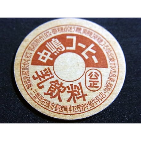 牛乳瓶のふた　中嶋コーヒー乳飲料