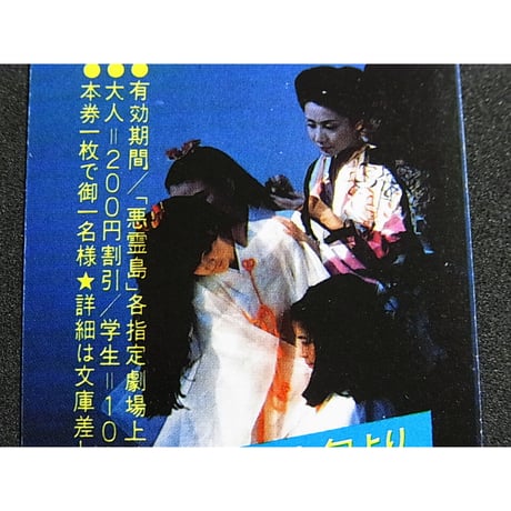昭和56年　角川文庫　映画「悪霊島」・新CELICA　しおり