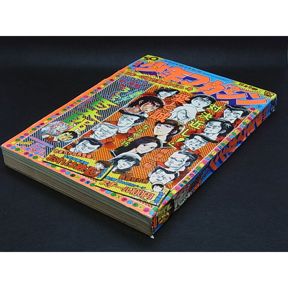 昭和48年 週刊少年マガジン No.50 | レトロ・スタイル