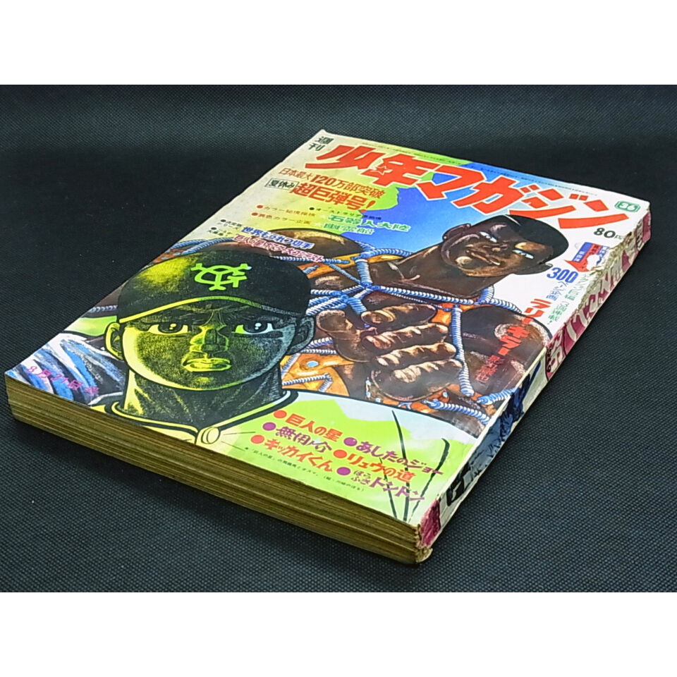 昭和44年 週刊少年マガジン No.36 | レトロ・スタイル 昭和44年 週刊少年マガジン No.36 | レトロ・スタイル