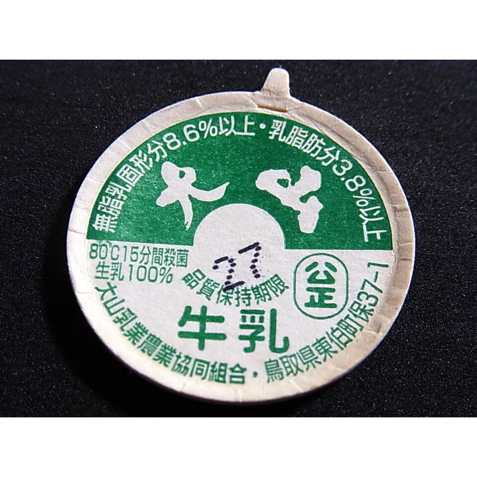 牛乳瓶のふた 大山牛乳 | レトロ・スタイル