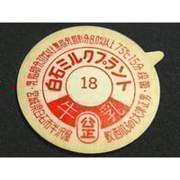 牛乳瓶のふた 中野ヨーグルト | レトロ・スタイル