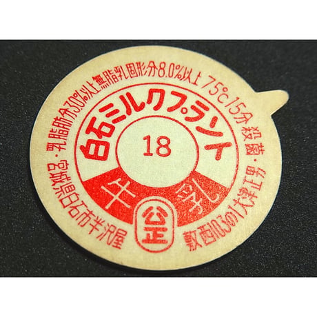 牛乳瓶のふた　白石ミルクプラント牛乳
