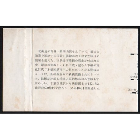 昭和56年　石狩線開通記念切手　4種　二つ折り台紙貼り付け品
