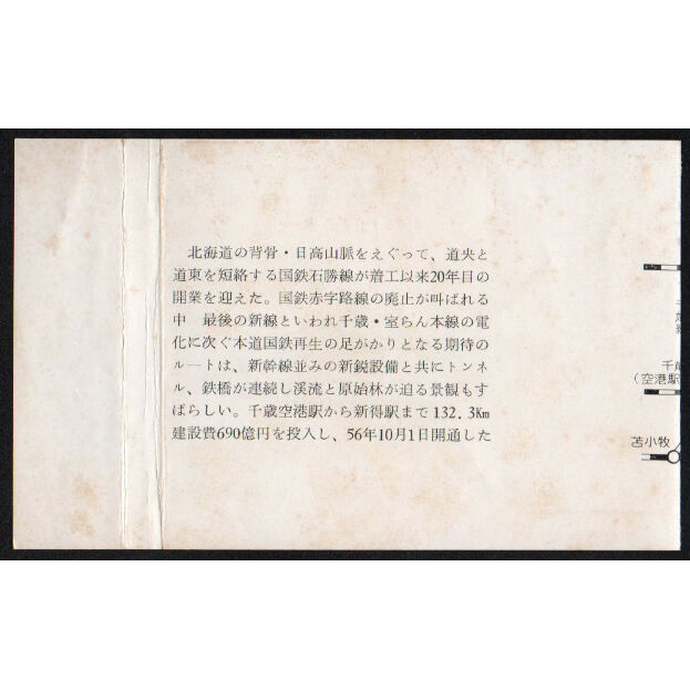 昭和56年 石狩線開通記念切手 4種 二つ折り台紙貼り付け品