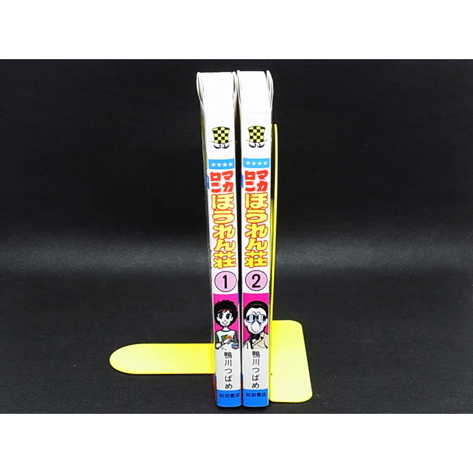 マカロニほうれん荘①② 鴨川つばめ | レトロ・スタイル