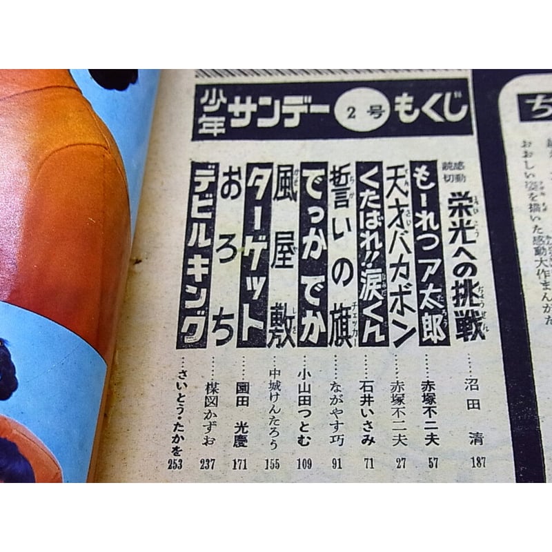 昭和44年 週刊少年サンデー No.2 | レトロ・スタイル