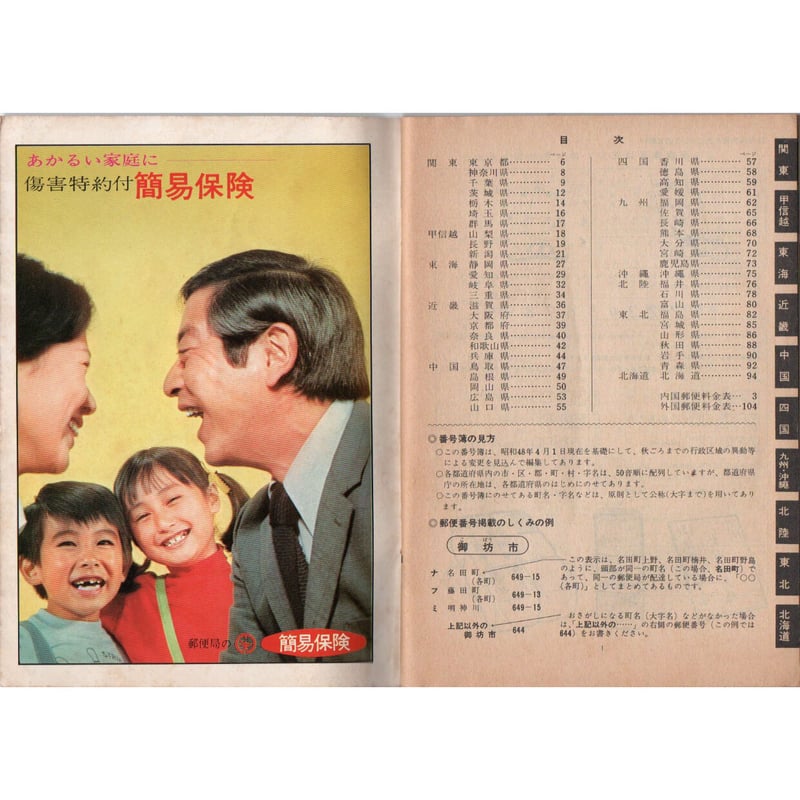 昭和48年度版 郵便番号簿 | レトロ・スタイル