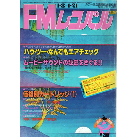 昭和54年　FMレコパル② 東版　1月8日 ～ 1月21日