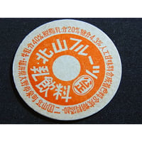 牛乳瓶のふた　北山フルーツ乳飲料