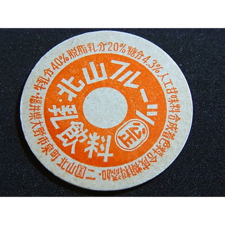 牛乳瓶のふた　北山フルーツ乳飲料