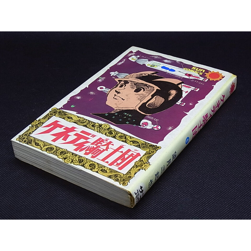 昭和48年 ケネディ騎士団⑥ 望月三起也 | レトロ・スタイル 昭和48年 ケネディ騎士団⑥ 望月三起也 | レトロ・スタイル