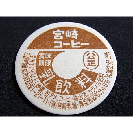 牛乳瓶のふた　宮崎コーヒー