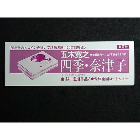 昭和55年　集英社　映画「四季・奈津子」　しおり