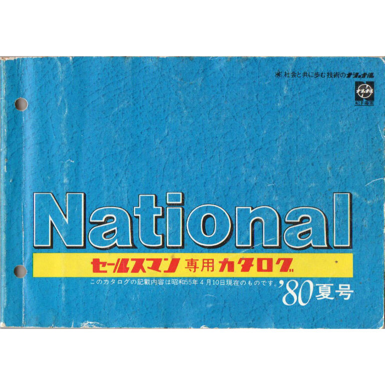 昭和55年 National セールスマン専用カタログ | レトロ・スタイル