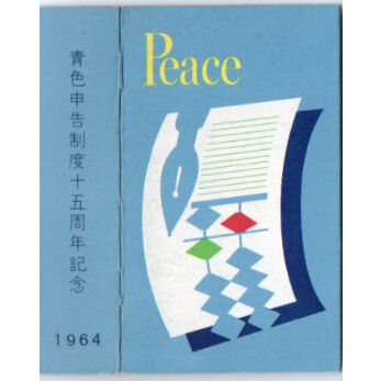 昭和レトロ 60年代 東京都 中央区 商業祭り たばこ空箱 ピース PEACE ピース館｜ピース箱 1960年代