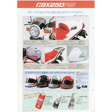 HONDA CBX250RSのカタログ (アクセサリーカタログ含む)