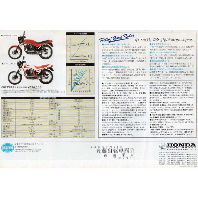HONDA CBX250RSのカタログ (アクセサリーカタログ含む) | レトロ・スタイル