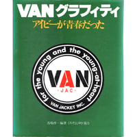 昭和55年　VANグラフィティ　アイビーが青春だった