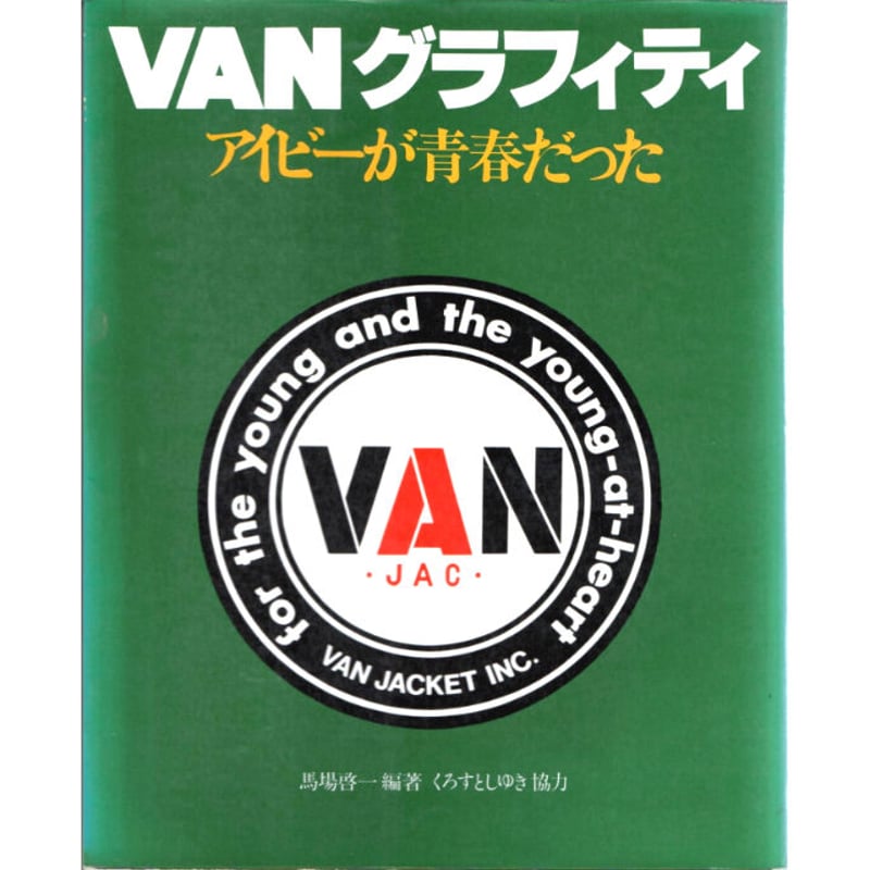 VANグラフィティ・　　　　　　　　　アイビーグラフィティ 昭和55年 VANグラフィティ アイビーが青春だった | レトロ・スタイル