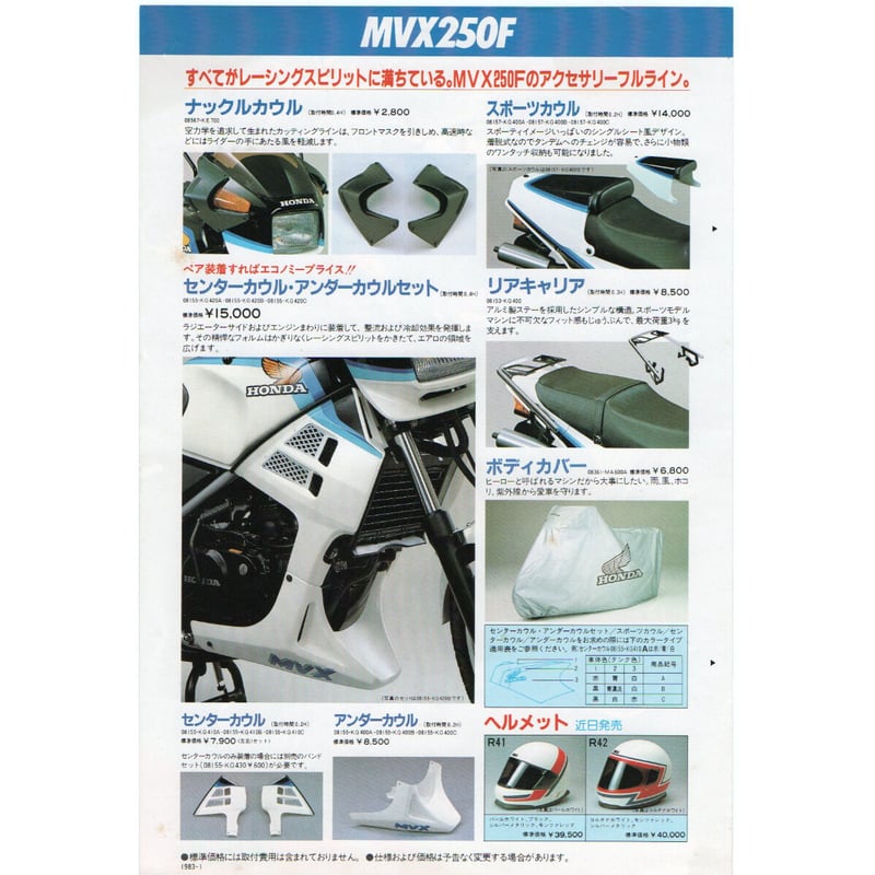 HONDA MVX250F アクセサリーカタログ | レトロ・スタイル