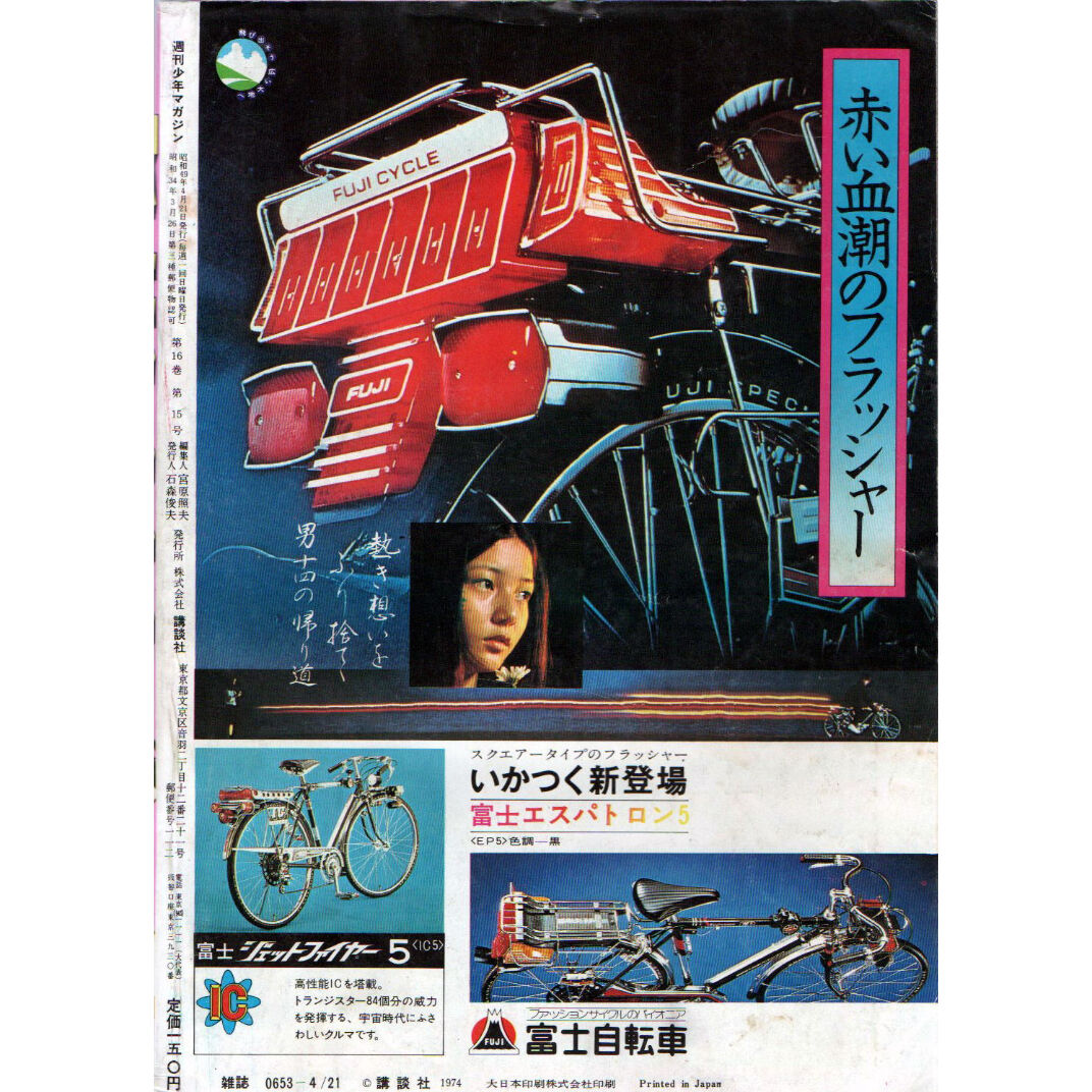昭和49年 週刊少年マガジン No.17 | レトロ・スタイル 昭和49年 週刊少年マガジン No.17 | レトロ・スタイル