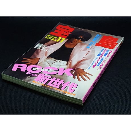 昭和60年　宝島　11月号 ロック新世代