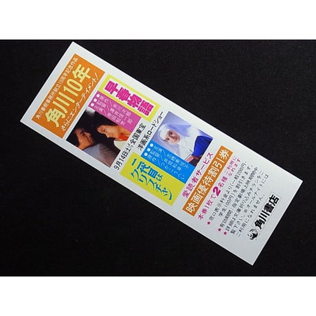 昭和60年　角川書店　映画「早春物語」「二代目はクリスチャン」しおり