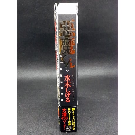 悪魔くん　水木しげる