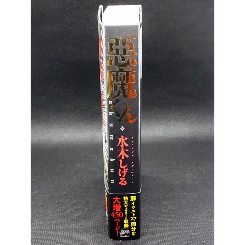 悪魔くん 水木しげる | レトロ・スタイル