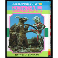 昭和52年　怪獣図鑑入門