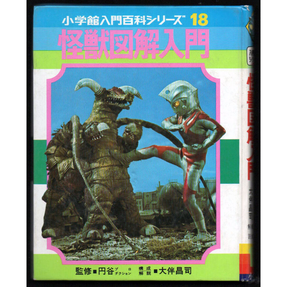 昭和52年 怪獣図鑑入門 | レトロ・スタイル
