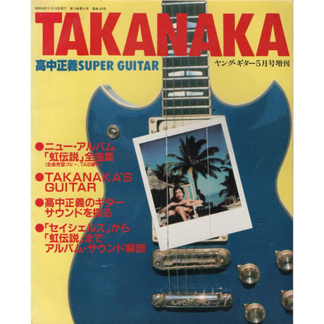 昭和56年　高中正義 SUPER GUITAR「虹伝説」全曲集