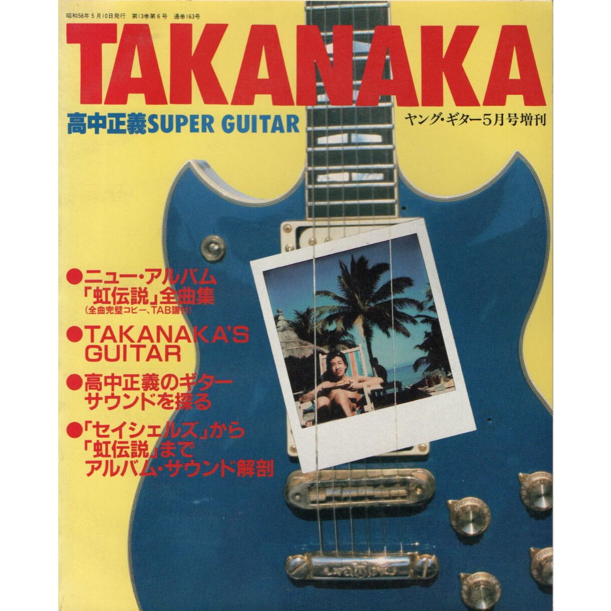昭和56年 高中正義 SUPER GUITAR「虹伝説」全曲集 | レトロ 昭和56年 高中正義 SUPER GUITAR「虹伝説」全曲集 | レトロ