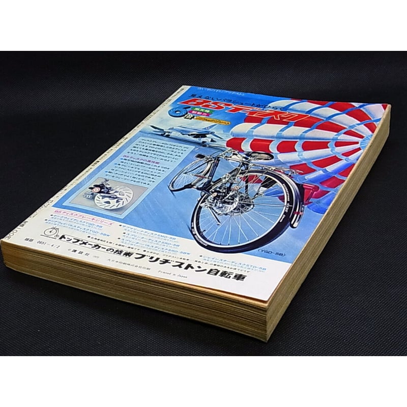 昭和47年 週刊少年マガジン No.15 | レトロ・スタイル