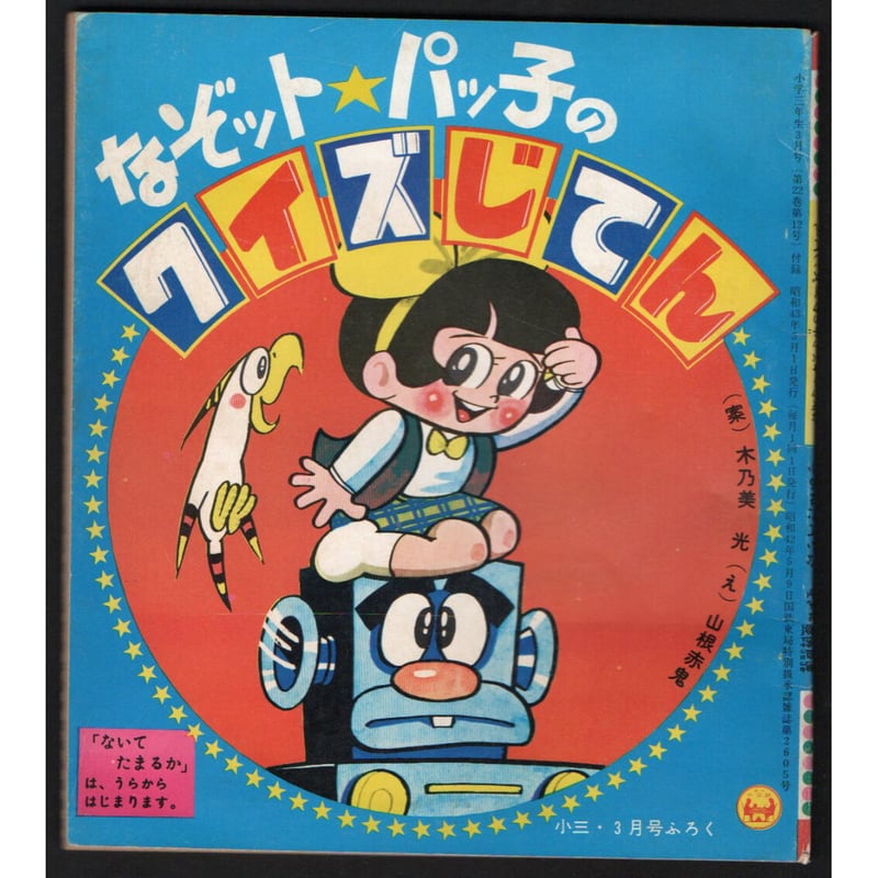 昭和43年 小学3年生3月号付録 ないてたまるか／なぞット☆パッ子の