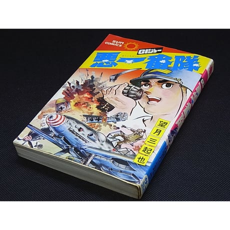 昭和50年　悪一番隊　望月三起也