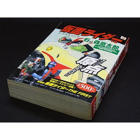 仮面ライダー　石ノ森章太郎　上下巻