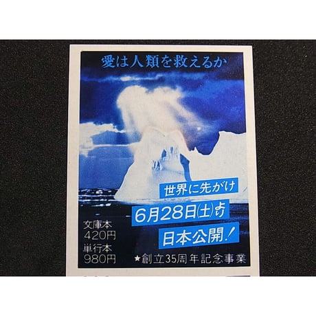 昭和55年　角川書店　映画「復活の日」　しおり