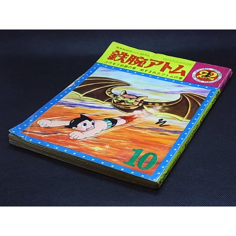 昭和40年　光文社 鉄腕アトム　No.22