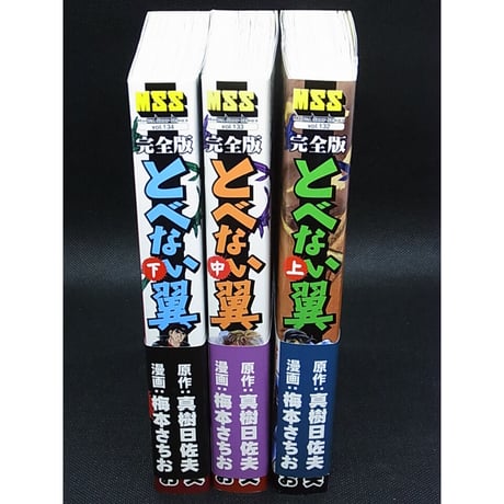 完全版　とべない翼　梅本さちお　全3巻