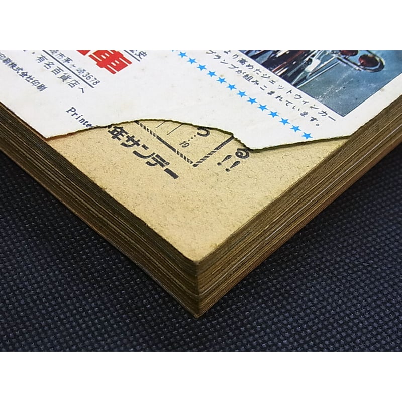 昭和44年 週刊少年サンデー No.26 | レトロ・スタイル